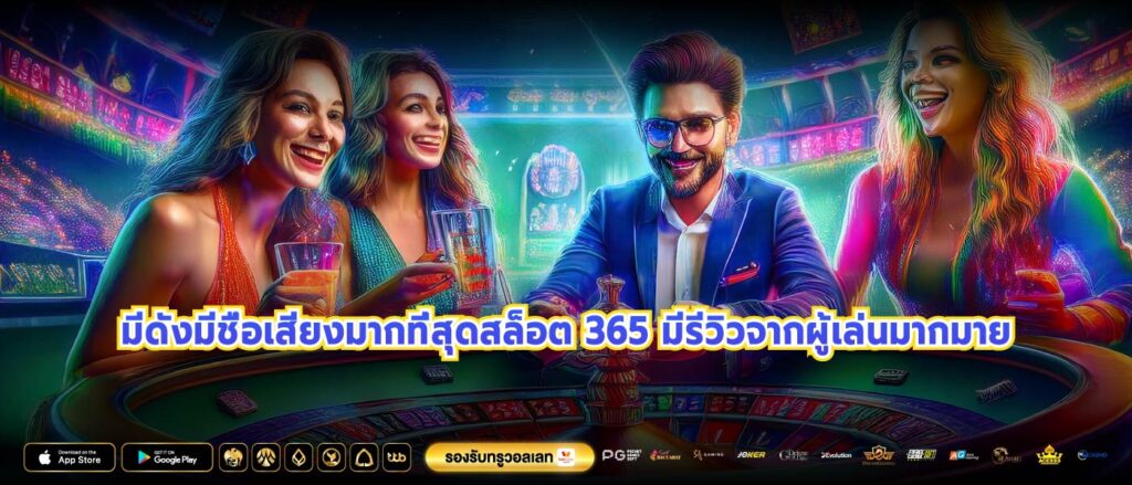 มีดังมีชื่อเสียงมากที่สุดสล็อต 365 มีรีวิวจากผู้เล่นมากมาย