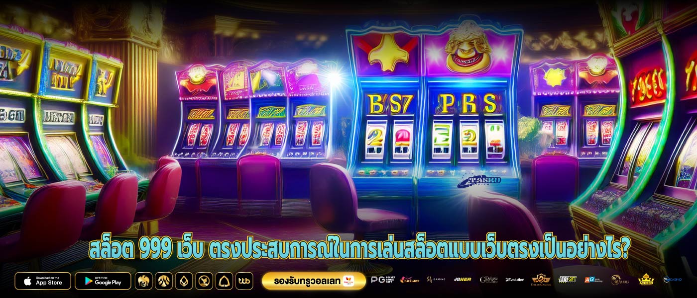 สล็อต 999 เว็บ ตรงประสบการณ์ในการเล่นสล็อตแบบเว็บตรงเป็นอย่างไร?