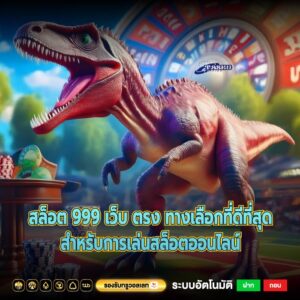 สล็อต 999 เว็บ ตรง ทางเลือกที่ดีที่สุดสำหรับการเล่นสล็อตออนไลน์