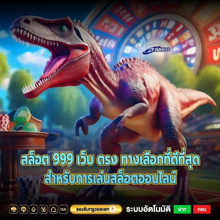 สล็อต 999 เว็บ ตรง ทางเลือกที่ดีที่สุดสำหรับการเล่นสล็อตออนไลน์