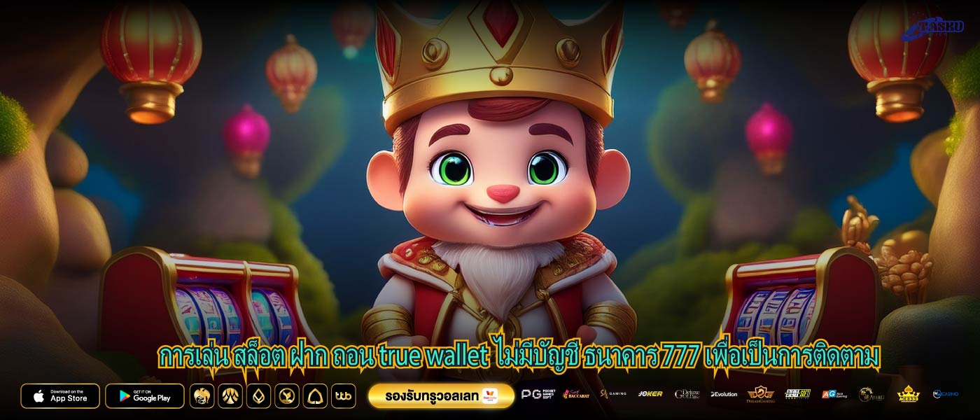 การเล่น สล็อต ฝาก ถอน true wallet ไม่มีบัญชี ธนาคาร 777 เพื่อเป็นการติดตาม