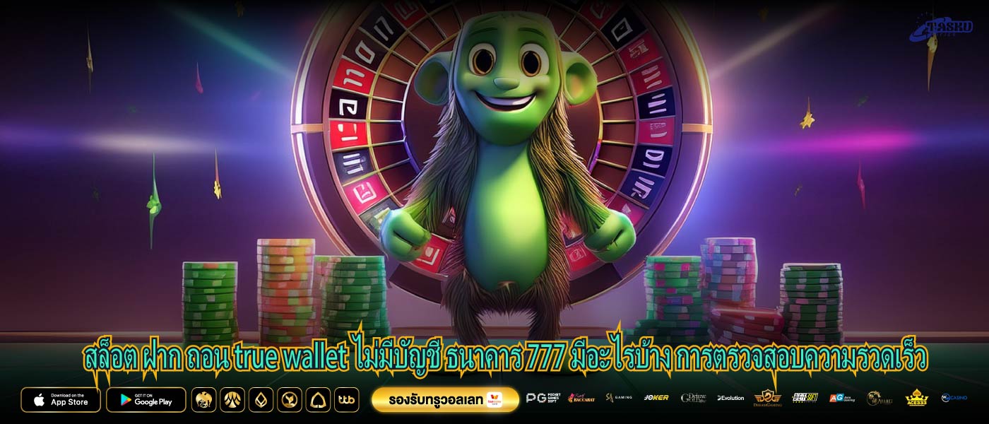 สล็อต ฝาก ถอน true wallet ไม่มีบัญชี ธนาคาร 777 มีอะไรบ้าง การตรวจสอบความรวดเร็ว
