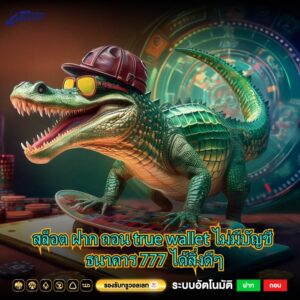 สล็อต ฝาก ถอน true wallet ไม่มีบัญชี ธนาคาร 777 ได้สิ่งดีๆ